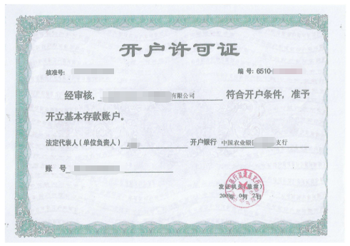 開(kāi)戶許可.png